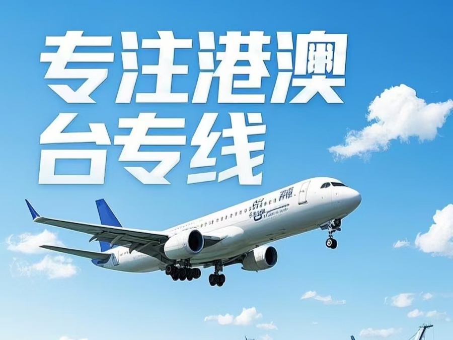 沽源县到澳门物流公司，沽源县到台湾货运公司直达线路